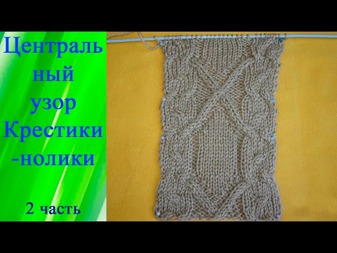 Центральный Узор Крестики нолики 2 Часть