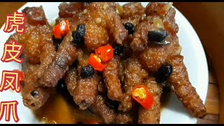 虎皮凤爪，广东人最喜欢吃的一道早茶点心豆豉虎皮凤爪。Chinese food