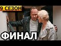 Чем закончатся заключительные серии сериала Склифосовский 9 сезон (ФИНАЛ)?