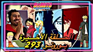 انطباع مباشر بوروتو 293 الأخيرة - بداية قصة الأخوان كاواكي وبوروتو - Boruto