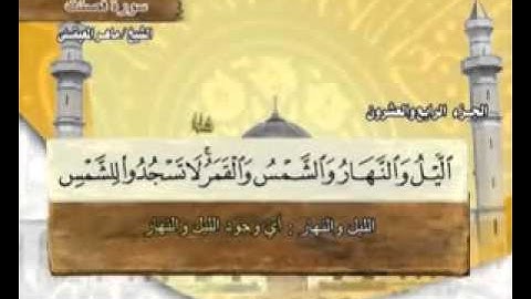"سورة فصلت " - 41 -  كاملة بمعاني الكلمات ' الشيخ  ماهر المعيقلي"- Surah Fussilat Maher Al Muaiqly