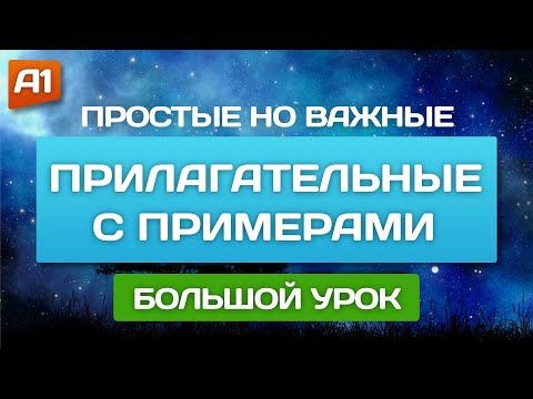 Полезные прилагательные 🎧 Английский на слух для начинающих