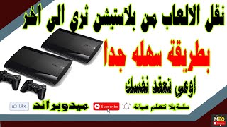 نسخ العاب من PS3 الي PS3 اخر