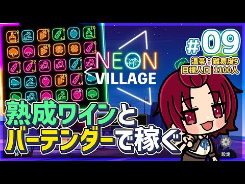 【 #NeonVillage 】09：熟成ワインとバーテンダー