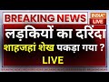 Shahjahan Sheikh Arrested? LIVE: लड़कियों का दरिंदा शाहजहां शेख पकड़ा गया? |Sandeshkhali Breaking News