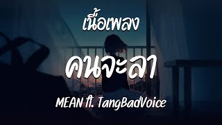 คนจะลา ( Pastel )  - MEAN ft.TangBadVoice  ( เนื้อเพลง )