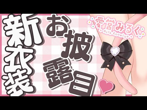 【新衣装お披露目】とっても可愛い姿を見せちゃう♥【#愛宮みるく／のりプロ所属】