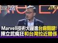 Marvell技術大躍進關鍵在台廠 陳立武「冷到穿外套」也要跟台灣拉近關係！-【關鍵懶人包】黃世聰
