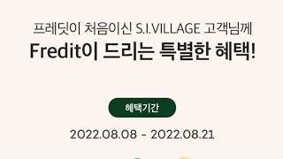 프레딧 추천인입력시 16000원 적립금,100원딜,상품쿠폰 2종 증정! 프레딧 &amp; 시빌리지 콜라보 이벤트!(~8/21)