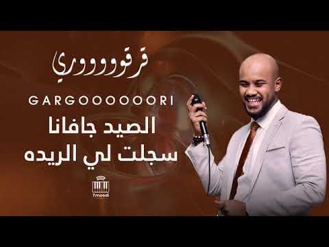 ملك الهجيج قرقوري الصيد جافانا سجلت لي الريده أغاني حفل الامل أغاني حفلات سودانيه 2023