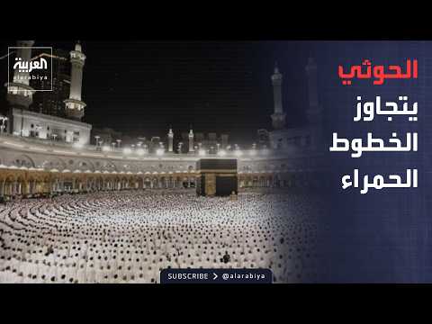 After Targeting Mecca and Medina.. Has the Houthi Crossed All Red Lines?