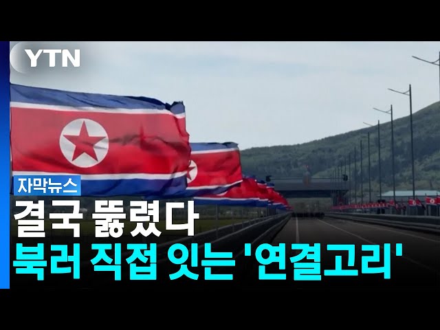 하루 최대 300여 대 오간다...더욱 긴밀해진 북러 [자막뉴스] / YTN