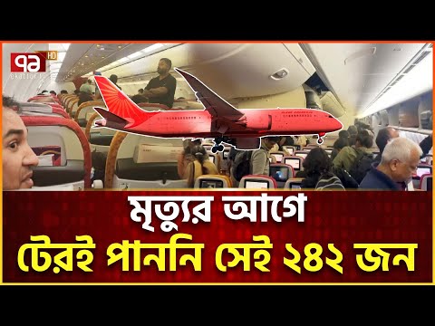 সেকেন্ডের ব্যবধানে মৃ/ত্যু যেভাবে আসে | Air India | Ekattor Tv