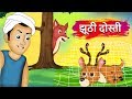 झूठी दोस्ती - हिरण और लोमड़ी | False Friend Story In Hindi | Panchatantra Kahaniya | Hindi Kahaniya