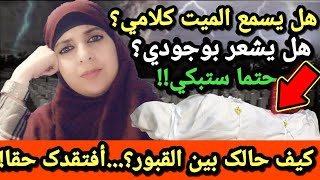 هل يسمع الميت کلامي؟هل يشعر بوجودي عند زيارة قبره؟هل يعلم بحال أحبائه؟هل يستأنس بزيارتي؟حتما ستبکي!!