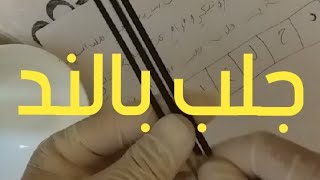 جلب الحبيب بعود الند سوف تجعلييه خاتم في اصبعك ويسمع كلامك ويأتي ويتوسلل ويرغبك