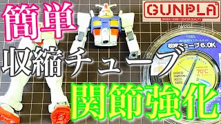 【ガンプラ】超 簡単 エントリーグレード ガンダム  を使って 収縮チューブ で ガンプラ の 関節強化 改造❗️