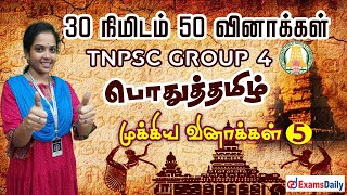 TNPSC General Tamil: 30 minutes 50 questions | 50 MCQ's Important General Tamil Questions screenshot 3