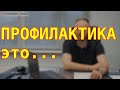 ПРОФИЛАКТИКА это что такое | определение медицинских терминов