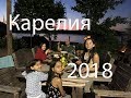 Отдыхаем в Карелии. День 1