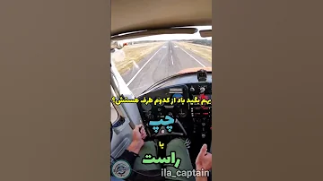 فرود هواپیما در حضور باد جانبی این طوری انجام میشه 