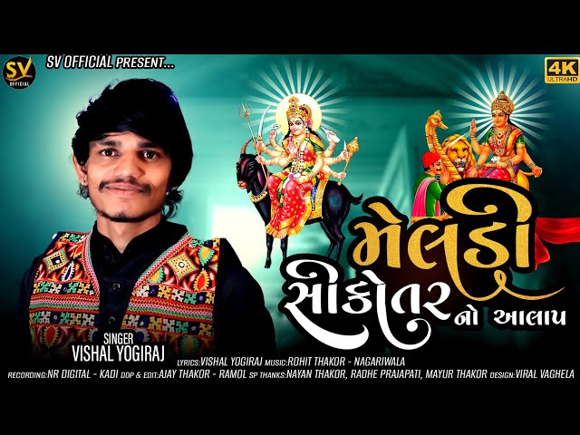 મેલડી - સિકોતર નો આલાપ II Meldi - Sikotar No Aalap II VISHAL YOGIRAJ II 2023 II #vishalyogiraj class=