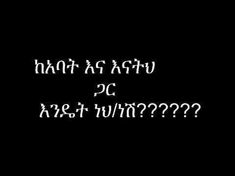 ቪዲዮ: ከእናትህ ተለያይተሃል? (የደራሲው መጠይቅ)