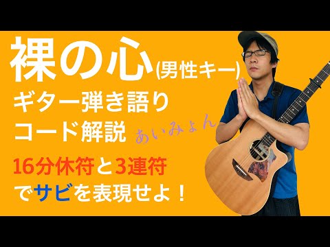 【楽譜あり】脱初心者!あいみょん「裸の心」ギター弾き語り解説【演奏あり】