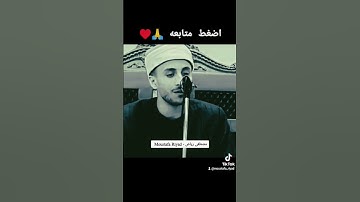 { لِّيَجْزِيَ اللَّهُ الصَّادِقِينَ بِصِدْقِهِمْ} القارئ الشيخ مصطفي رياض #قران_كريم #تريند #تلاوات