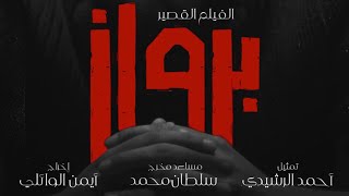 الفيلم القصير | برواز