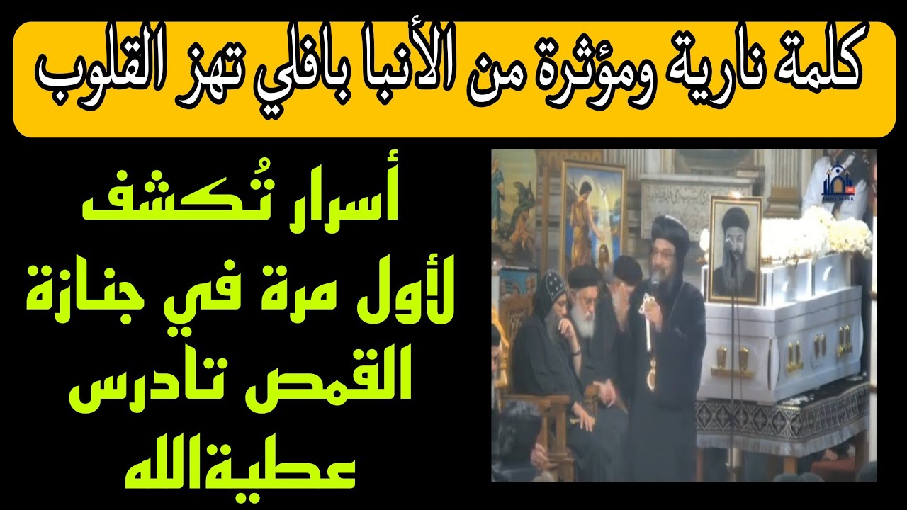 أسرار تُكشف لأول مرة في جنازة القمص تادرس عطية الله وكلمة نارية ومؤثرة من الأنبا بافلي تهز القلوب
