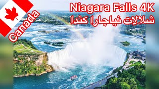 Niagara Falls Canada ?? the best views / شلالات نياجارا كندا ?? اجمل و أفضل المناظر الطبيعية