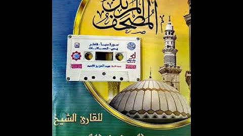 11  سور سبأ، فاطر، يس، الصافات للقارئ عبدالعزيز الأحمد