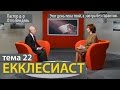 Екклесиаст / Тема 22 /  Этот день пока твой, а завтра без гарантии.. (Пастор д-р Отто Вендель)