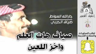 صياف هات العلم واخز اللعين/جارالله السواط & صياف الحربي  - ١٤١٢/٤/١١ه‍ـ