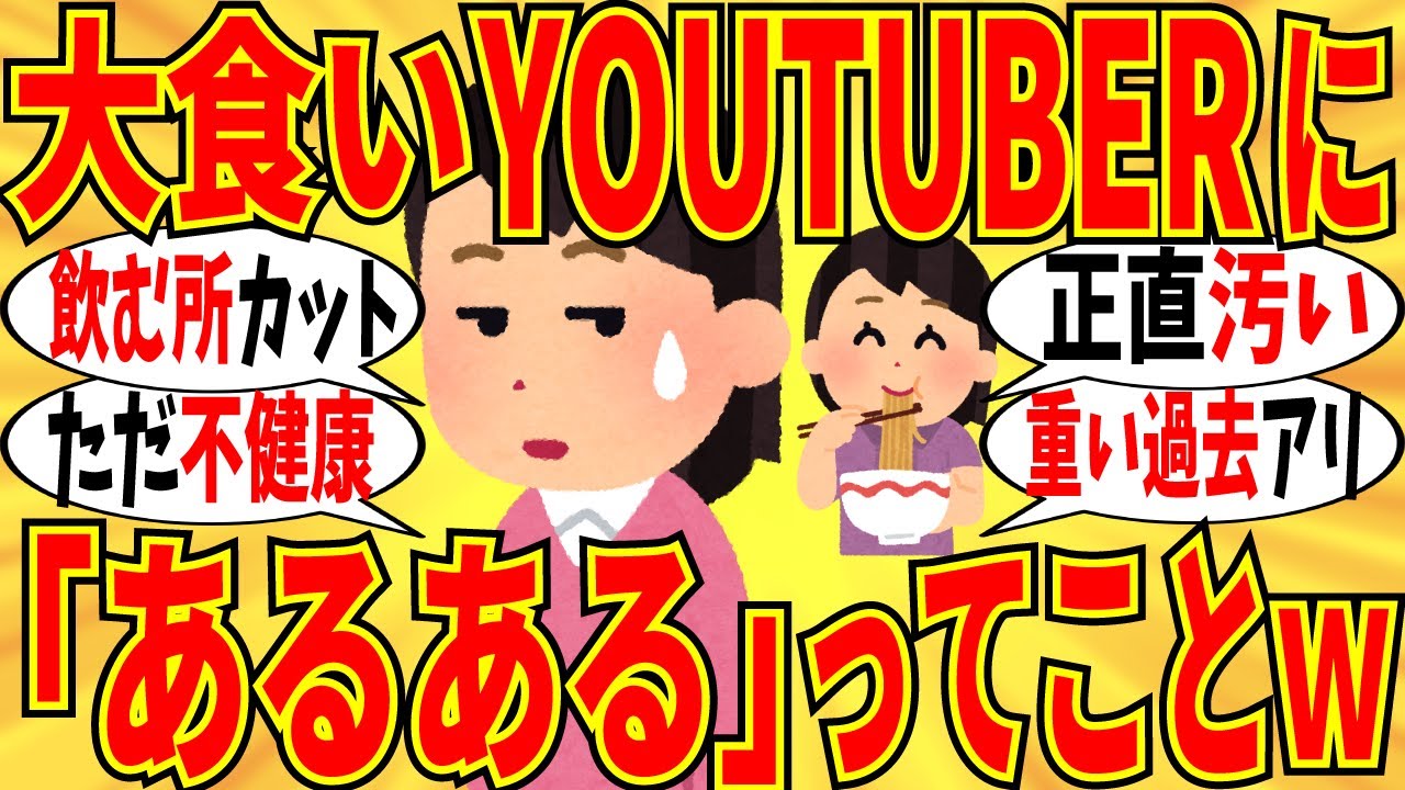 【爆笑】大食い系YouTuberに「あるある」な事を正直にぶっちゃけようｗ【ガルちゃん】