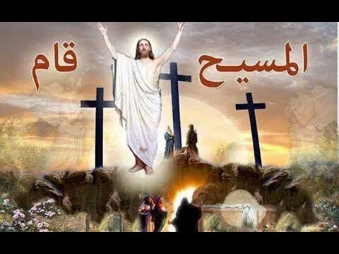 المسيح قام من بين الأموات و وطئ الموت بالموت و وهب الحياة للذين في القبور