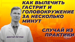 Как вылечить гастрит и головокружение за несколько минут. Пример из практики