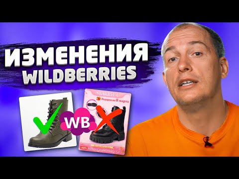 🤯 Вайлдберриз запретил инфографику?! Новые штрафы и другие изменения Wildberries