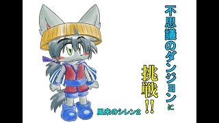 【風来のシレン２】モンスターを集めます【不思議のダンジョン】
