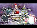 🎄Новогодняя ночь.🌙 Праздничное видео video🎅