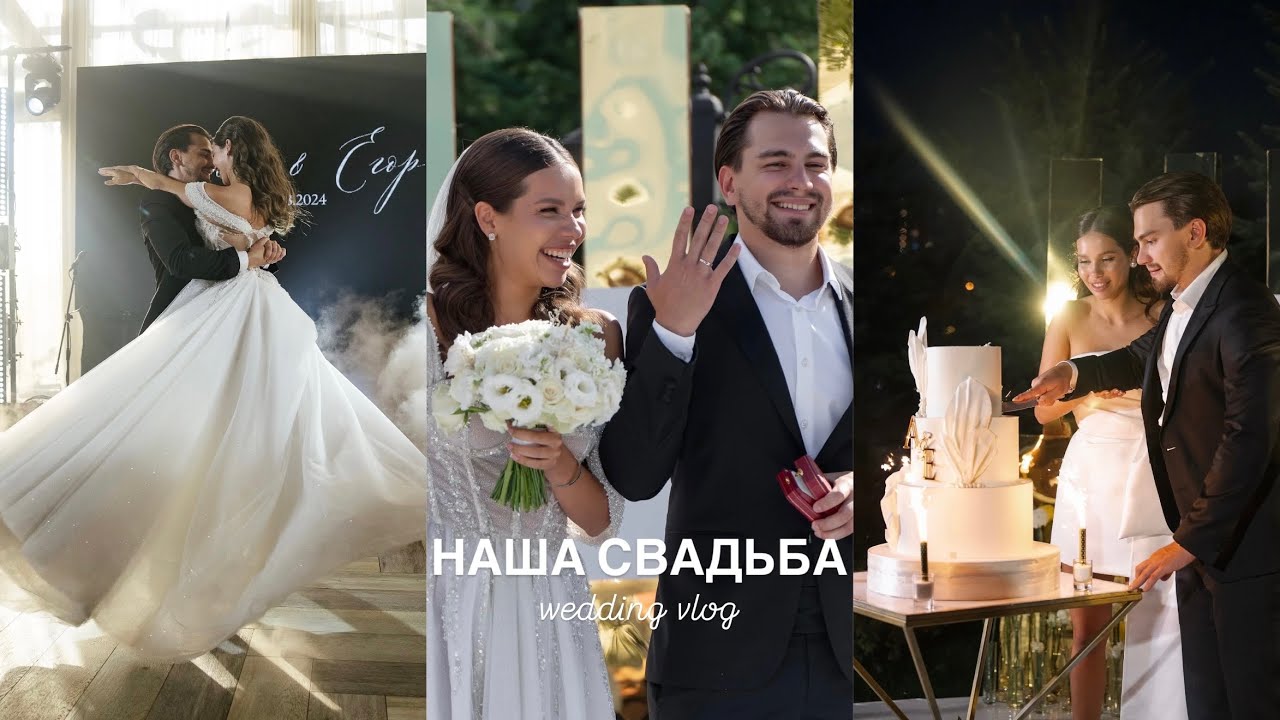 Как Прошла НАША СВАДЬБА / 09.08.2024 / фильм & влог