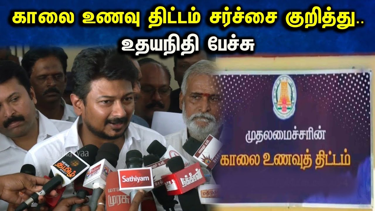காலை உணவு திட்டம் சர்ச்சை குறித்து.. உதயநிதி பேச்சு | Udayanidhi Stalin On Dinamalar Issue | DMK