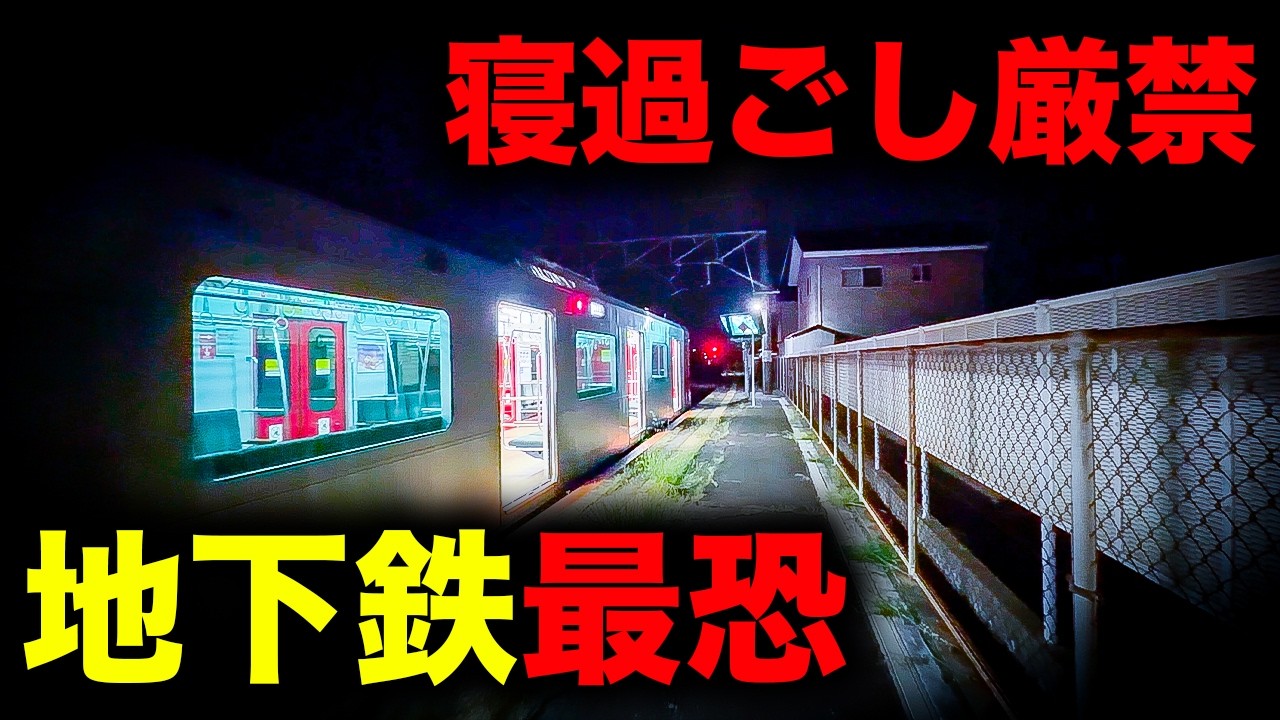 【野宿確定】寝過ごすと半島の付け根に放置されてしまう地下鉄最恐の終電を乗り通してみた｜終電で終点に行ってみた#158
