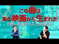 【この曲はあの映画から生まれた!?】ためらいシネマ(仮) #2 「作曲に影響を与えた映画たち」