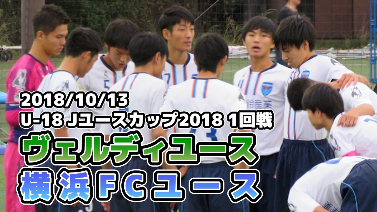 ヴェルディユース vs 横浜FCユース【Jユース杯・１回戦】2018/10/13