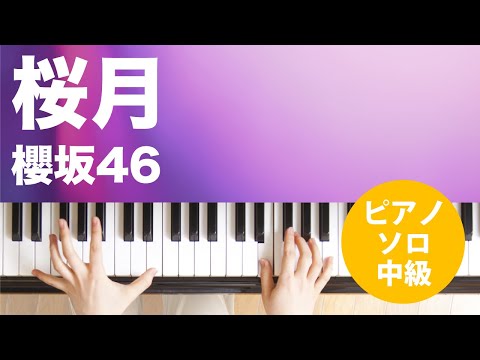 桜月 櫻坂46