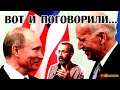 Радзиховский: Почему Байден позвонил Путину? SobiNews. #2