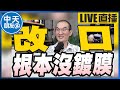 【中天朋友圈｜張老大】巴西蛋塗蠟可放4個月內部報告揭根本沒塗 / 蘇貞昌：陳吉仲沒辭職政治操作非常惡劣 / 賴清德老家拆不拆 20230918 @CtiTv @vwatch001