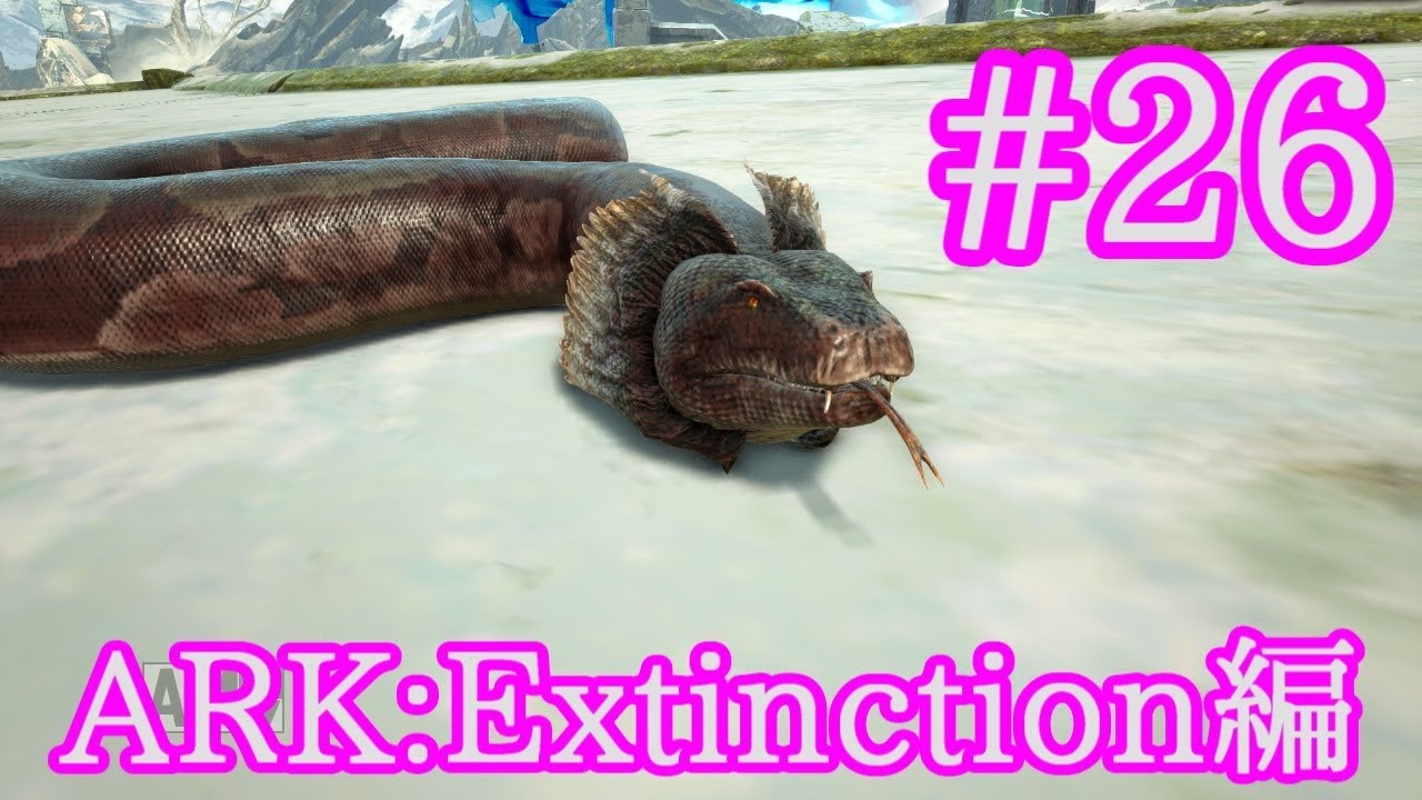 Ark Extinction キブル用の卵が貴重ティタノボアをテイム Part26 実況 Youtube